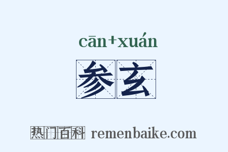 参玄是什么意思的图片